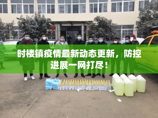 时楼镇疫情最新动态更新,防控进展一网打尽!