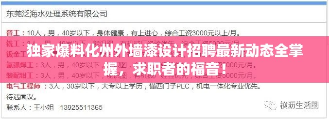 独家爆料化州外墙漆设计招聘最新动态全掌握,求职者的福音!