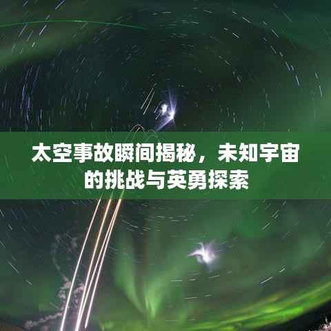 太空事故瞬间揭秘,未知宇宙的挑战与英勇探索