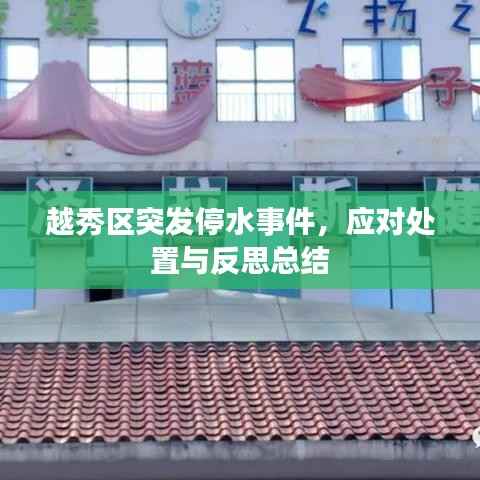 越秀区突发停水事件,应对处置与反思总结