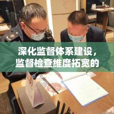 深化监督体系建设,监督检查维度拓宽的必然趋势