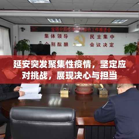 延安突发聚集性疫情,坚定应对挑战,展现决心与担当