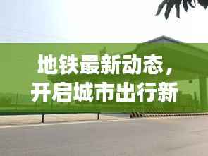 地铁最新动态,开启城市出行新纪元