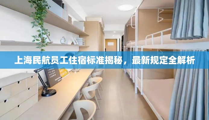 上海民航员工住宿标准揭秘,最新规定全解析