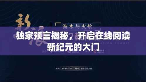 独家预言揭秘,开启在线阅读新纪元的大门