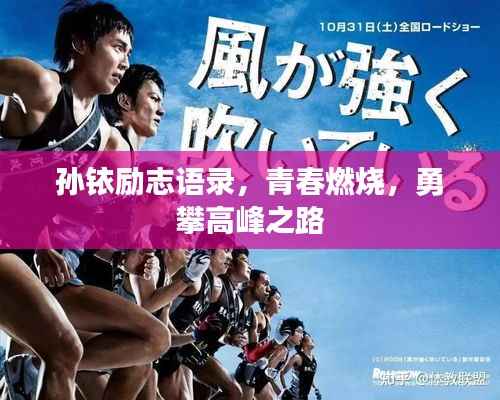 孙铱励志语录,青春燃烧,勇攀高峰之路