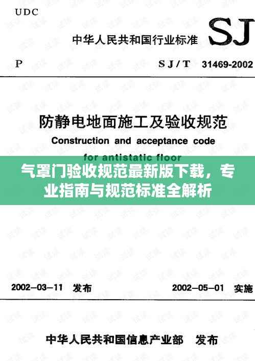 气罩门验收规范最新版下载,专业指南与规范标准全解析