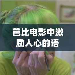 芭比电影中激励人心的语录集锦