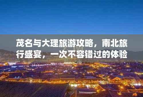 茂名与大理旅游攻略,南北旅行盛宴,一次不容错过的体验