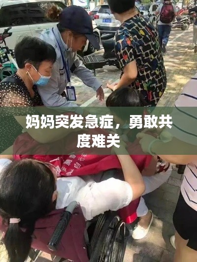 妈妈突发急症,勇敢共度难关