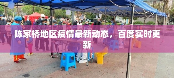 陈家桥地区疫情最新动态,百度实时更新