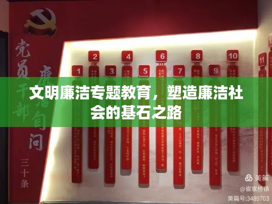 文明廉洁专题教育,塑造廉洁社会的基石之路