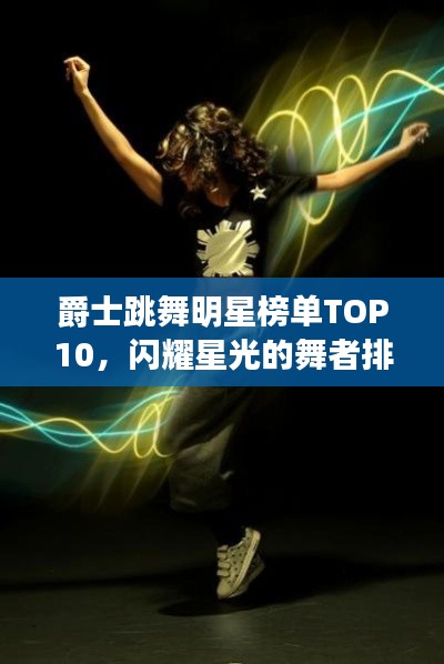 爵士跳舞明星榜单TOP10,闪耀星光的舞者排名!