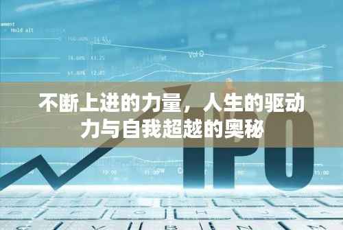 不断上进的力量，人生的驱动力与自我超越的奥秘