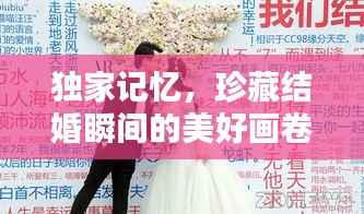 独家记忆,珍藏结婚瞬间的美好画卷