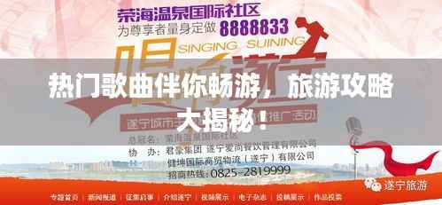 热门歌曲伴你畅游,旅游攻略大揭秘!
