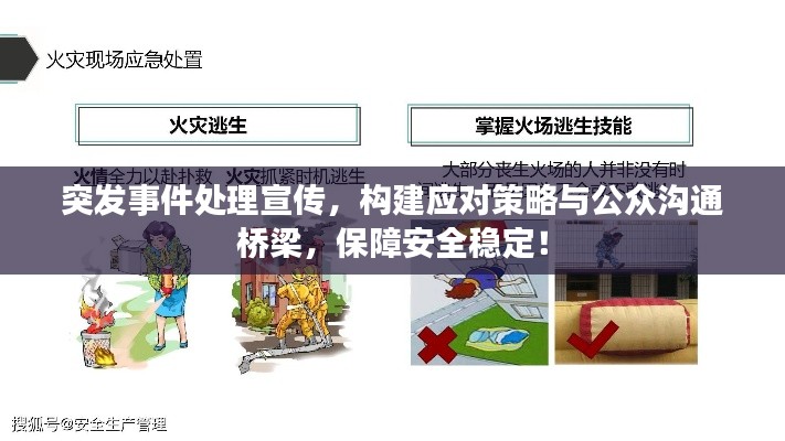 突发事件处理宣传,构建应对策略与公众沟通桥梁,保障安全稳定!
