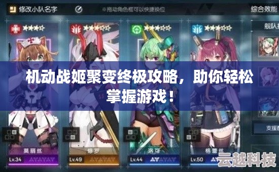 机动战姬聚变终极攻略,助你轻松掌握游戏!