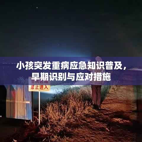 小孩突发重病应急知识普及，早期识别与应对措施