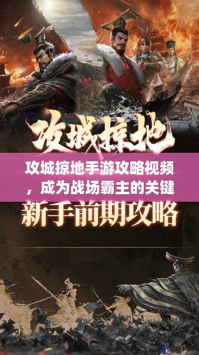攻城掠地手游攻略视频,成为战场霸主的关键步骤揭秘!