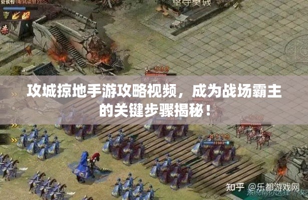 攻城掠地手游攻略视频,成为战场霸主的关键步骤揭秘!