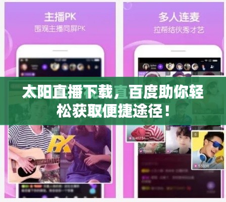 太阳直播下载，百度助你轻松获取便捷途径！