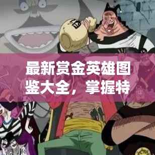 最新赏金英雄图鉴大全,掌握特点,轻松赢取奖励!