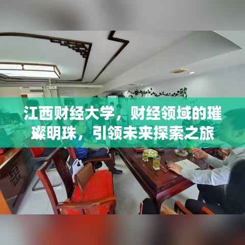 江西财经大学,财经领域的璀璨明珠,引领未来探索之旅