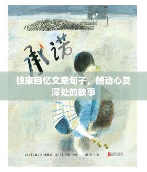 独家回忆文案句子,触动心灵深处的故事