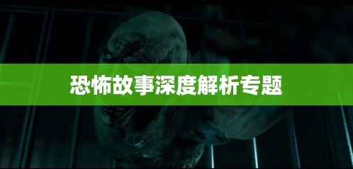 恐怖故事深度解析专题