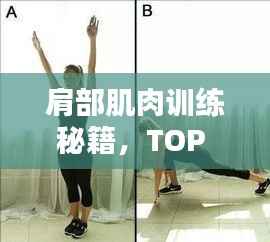 肩部肌肉训练秘籍,TOP 10方法助你塑造完美肩部线条