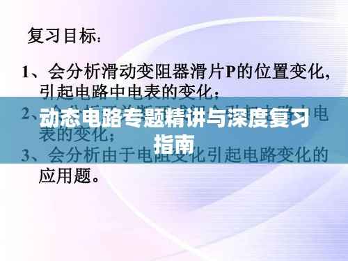 动态电路专题精讲与深度复习指南