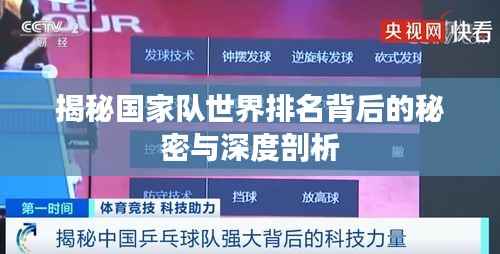 揭秘国家队世界排名背后的秘密与深度剖析