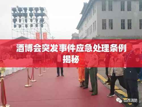 酒博会突发事件应急处理条例揭秘