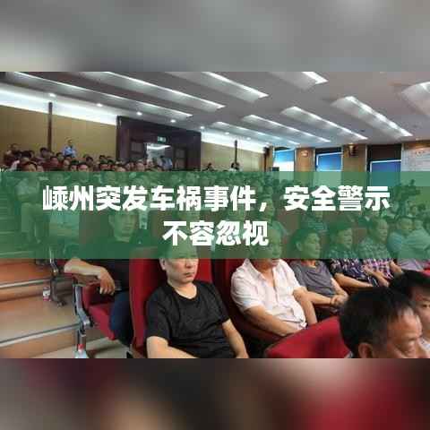 嵊州突发车祸事件,安全警示不容忽视
