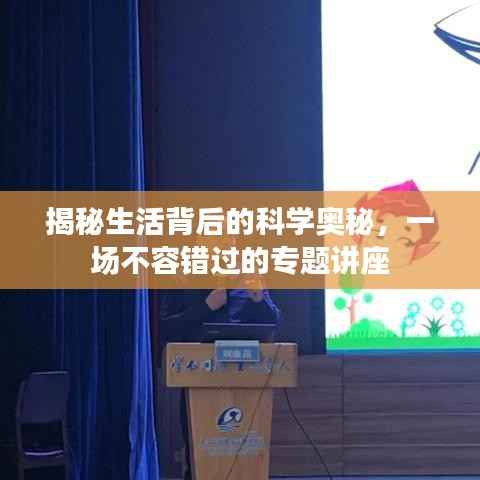 揭秘生活背后的科学奥秘，一场不容错过的专题讲座