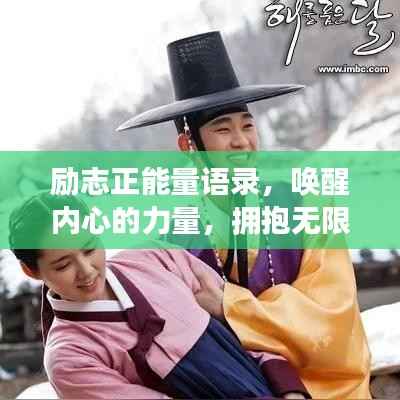 励志正能量语录,唤醒内心的力量,拥抱无限可能!