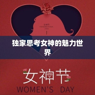 独家思考女神的魅力世界