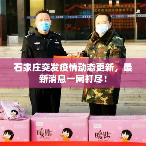 石家庄突发疫情动态更新,最新消息一网打尽!