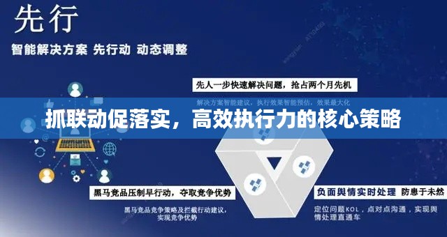 抓联动促落实,高效执行力的核心策略