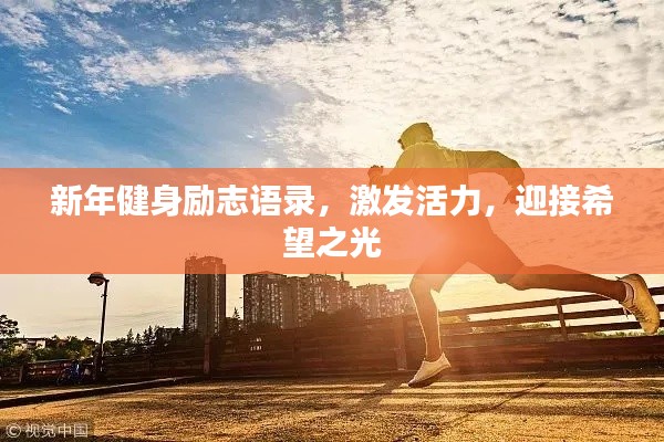 新年健身励志语录，激发活力，迎接希望之光