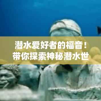 潜水爱好者的福音！带你探索神秘潜水世界之旅攻略