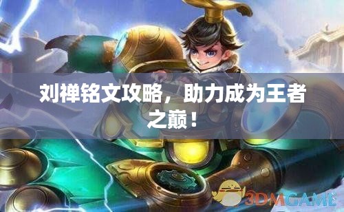 刘禅铭文攻略,助力成为王者之巅!