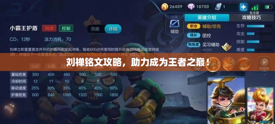 刘禅铭文攻略,助力成为王者之巅!