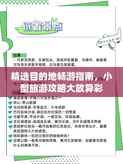精选目的地畅游指南,小型旅游攻略大放异彩
