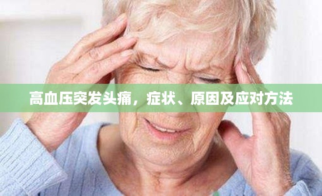 高血压突发头痛,症状、原因及应对方法