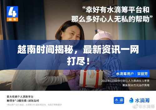 越南时间揭秘,最新资讯一网打尽!