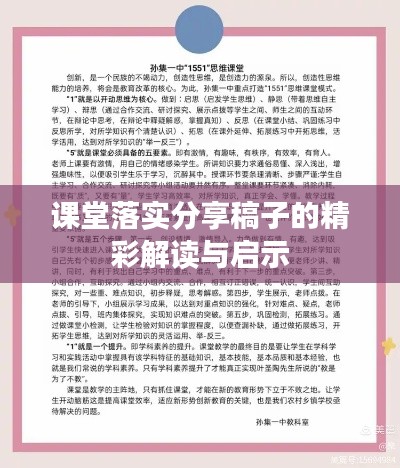 课堂落实分享稿子的精彩解读与启示