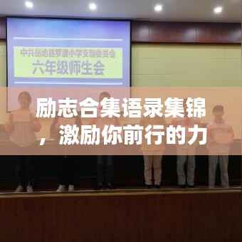 励志合集语录集锦，激励你前行的力量源泉