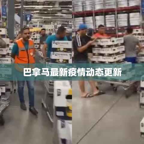 巴拿马最新疫情动态更新